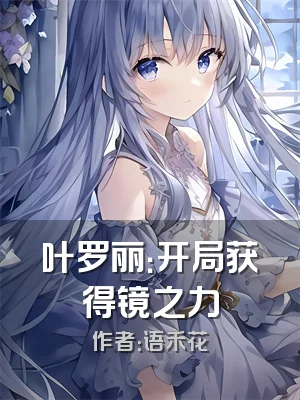 叶罗丽：开局获得镜之力