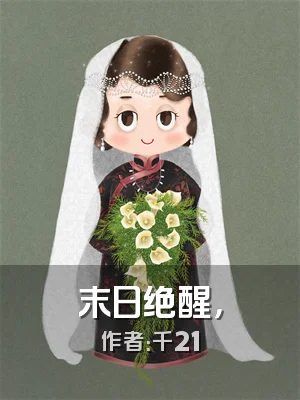 末日绝醒，