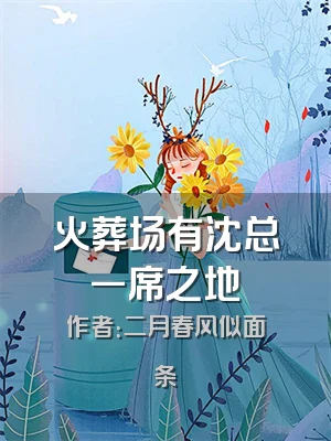 火葬场有沈总一席之地