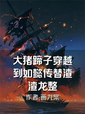 大猪蹄子穿越到如懿传替渣渣龙整