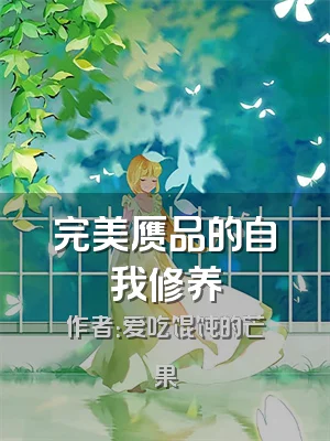 完美赝品的自我修养