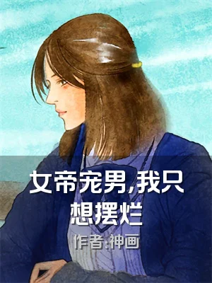 女帝宠男，我只想摆烂