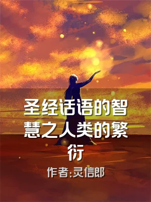 圣经话语的智慧之人类的繁衍