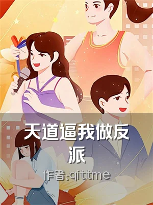 天道逼我做反派
