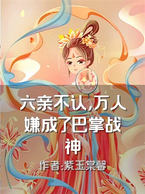 六亲不认，万人嫌成了巴掌战神