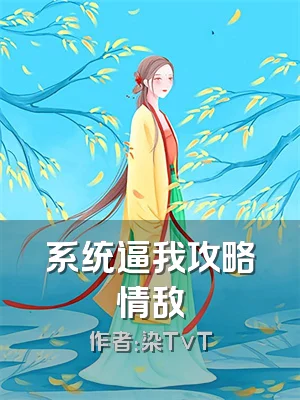 系统逼我攻略情敌
