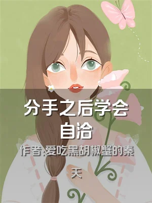 分手之后学会自洽