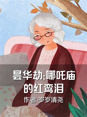 昙华劫：哪吒庙的红鸾泪