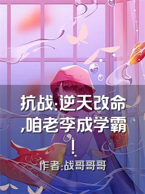 抗战：逆天改命，咱老李成学霸！