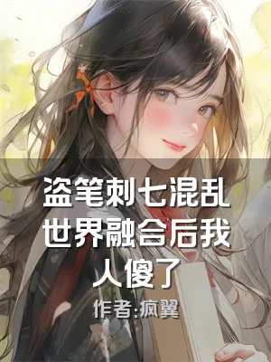 盗笔刺七混乱世界融合后我人傻了
