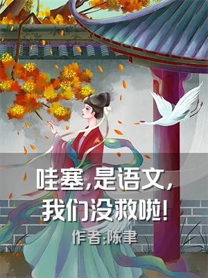 哇塞，是语文，我们没救啦！