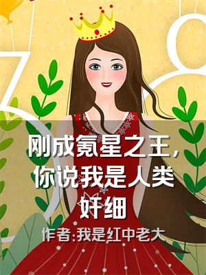 刚成氪星之王，你说我是人类奸细