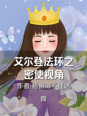 艾尔登法环之密使视角