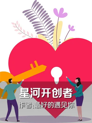 星河开创者