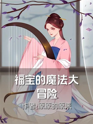 福宝的魔法大冒险