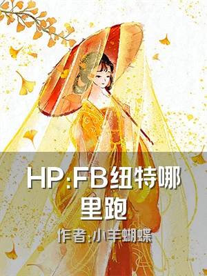 HP：FB纽特哪里跑