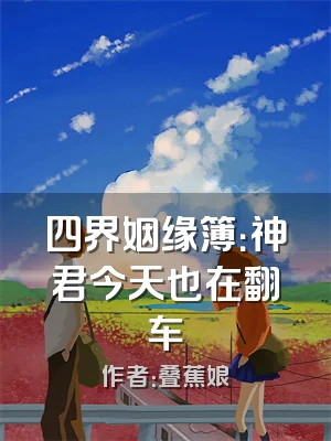 四界姻缘簿：神君今天也在翻车