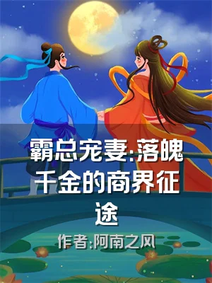 霸总宠妻：落魄千金的商界征途