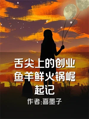 舌尖上的创业鱼羊鲜火锅崛起记