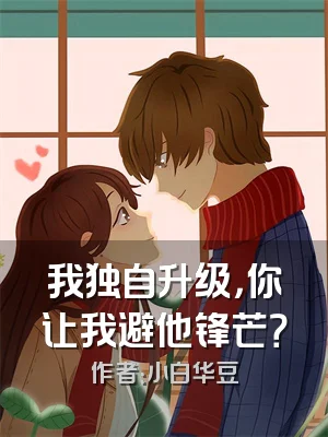 我独自升级，你让我避他锋芒？