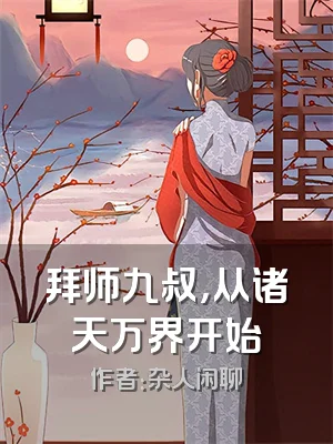 拜师九叔，从诸天万界开始