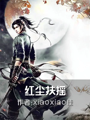 红尘扶摇