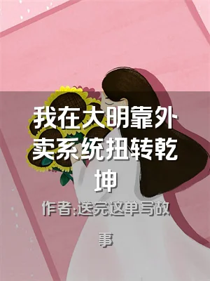 我在大明靠外卖系统扭转乾坤