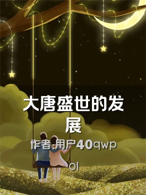 大唐盛世的发展