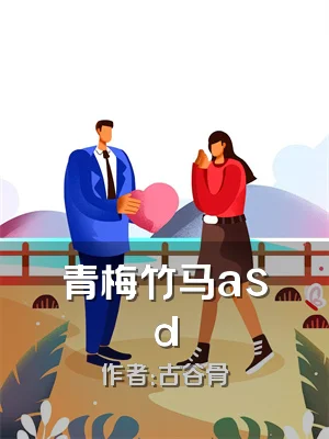 青梅竹马asd