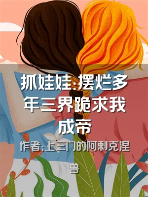 抓娃娃：摆烂多年三界跪求我成帝