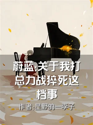 蔚蓝：关于我打总力战猝死这档事