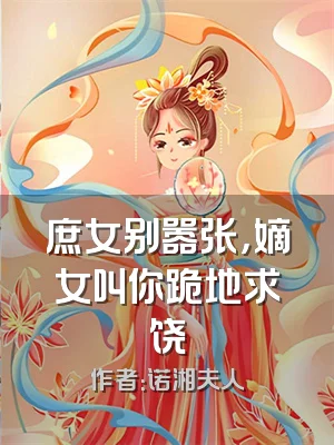 庶女别嚣张，嫡女叫你跪地求饶