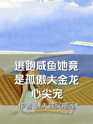 逃跑咸鱼她竟是孤傲大金龙心尖宠