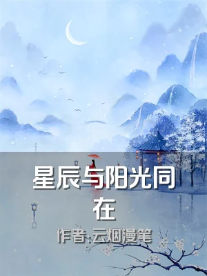 星辰与阳光同在