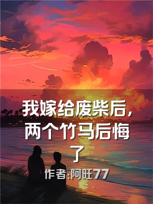 我嫁给废柴后，两个竹马后悔了
