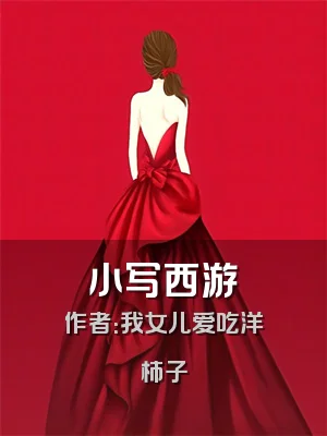 小写西游