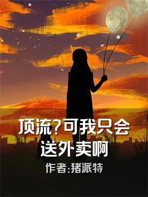 顶流？可我只会送外卖啊