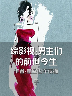 综影视：男主们的前世今生