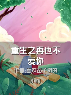 重生之再也不爱你