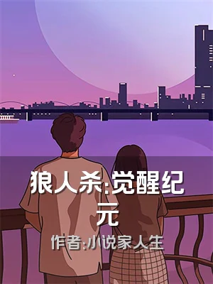 狼人杀：觉醒纪元
