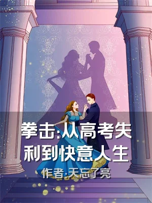 拳击：从高考失利到快意人生