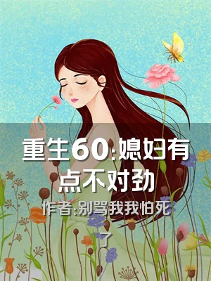 重生60：媳妇有点不对劲
