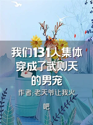 我们131人集体穿成了武则天的男宠
