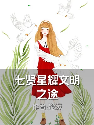 七贤星耀文明之途