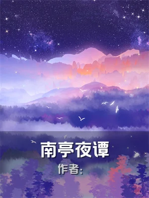 南亭夜谭