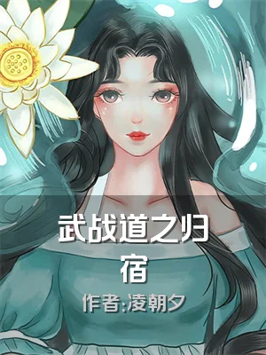 武战道之归宿