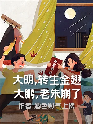 大明，转生金翅大鹏，老朱崩了