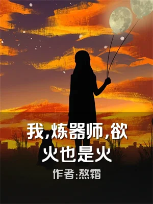 我，炼器师，欲火也是火