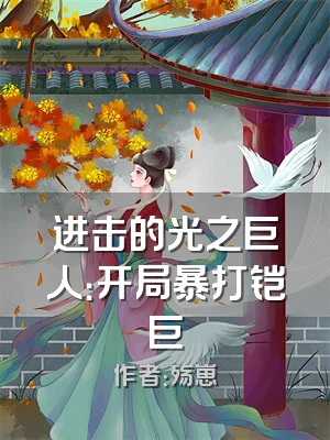 进击的光之巨人：开局暴打铠巨