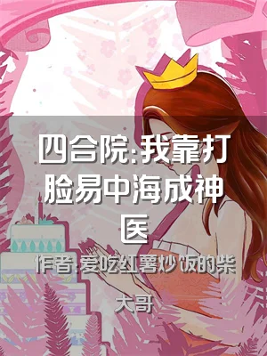 四合院：我靠打脸易中海成神医